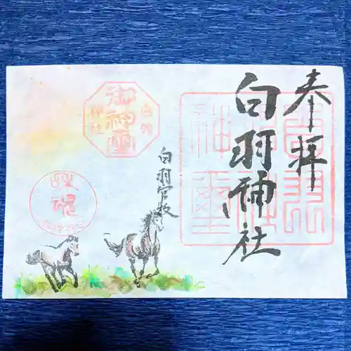 白羽神社の御朱印