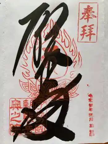 金剛證寺奥之院の御朱印 2021年02月