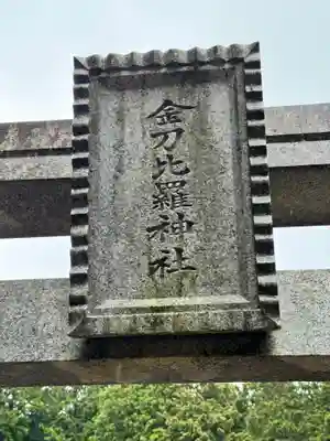 金刀比羅神社(奈良県)