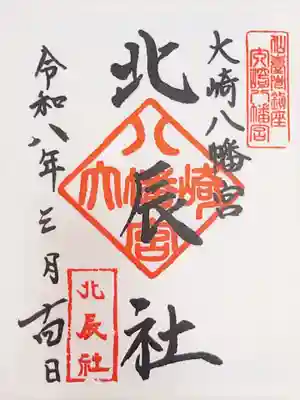 大崎八幡宮の御朱印
