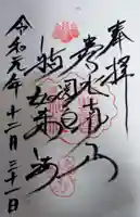 豊国神社の御朱印