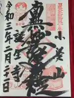 誕生寺の御朱印