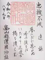 富山縣護國神社の御朱印