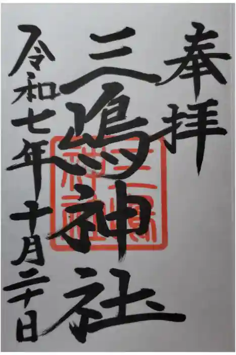 三嶋神社の御朱印