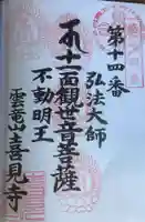 喜見寺の御朱印