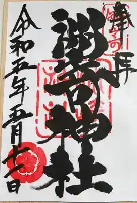洲嵜神社の御朱印