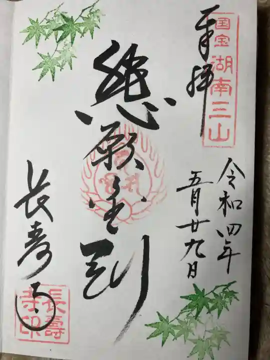 国宝 長寿寺の御朱印
