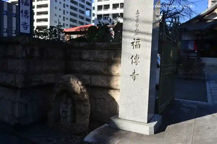 福傳寺(東京都)