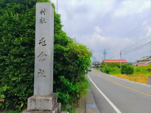 屯倉社（下三宅）の建物その他