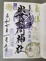 出世稲荷神社(春日稲荷神社)の御朱印