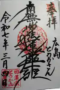 とうかさん圓隆寺の御朱印