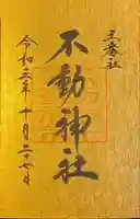 宮地嶽神社の御朱印