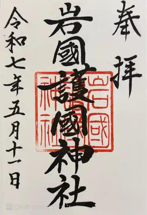 岩国護国神社の御朱印