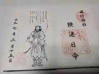 飛行神社の御朱印