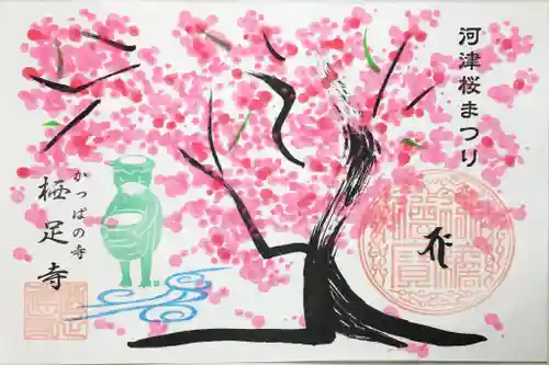 かっぱの寺 栖足寺の御朱印