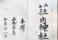 荘内神社の御朱印