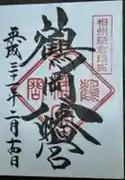 鶴岡八幡宮の御朱印