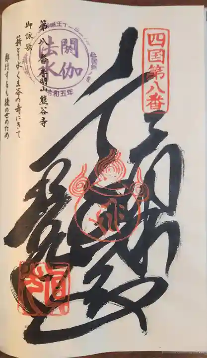 熊谷寺(徳島県)