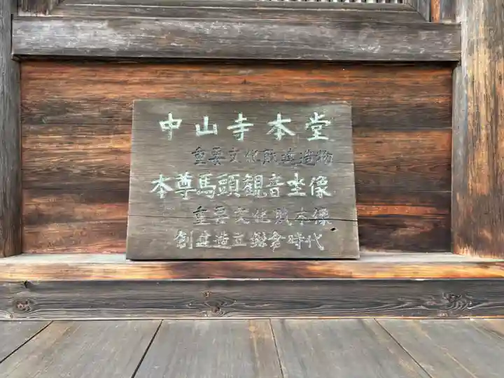 中山寺(福井県)