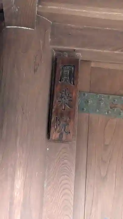 圓乘院(円乗院)(滋賀県)