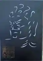 普門寺(切り絵御朱印発祥の寺)(愛知県)