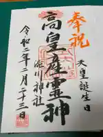 澁川神社(渋川神社)の御朱印