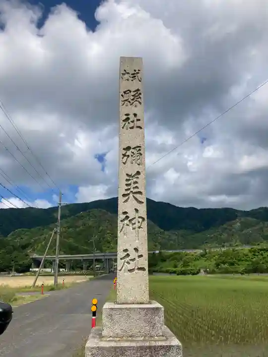 彌美神社(福井県)
