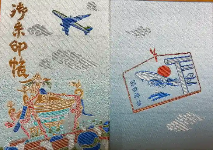 羽田神社の御朱印帳