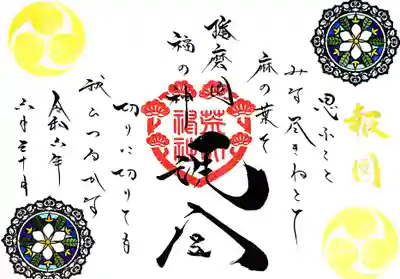 荒井神社の御朱印