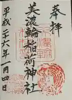美濃輪稲荷神社の御朱印