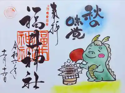 福井神社(福井県)