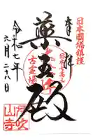 伊吹山寺の御朱印