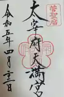 太宰府天満宮の御朱印