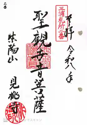 見桃寺の御朱印