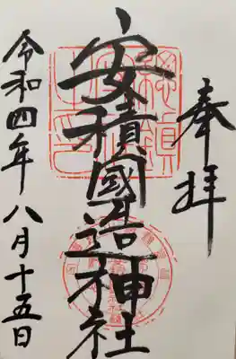 御朱印