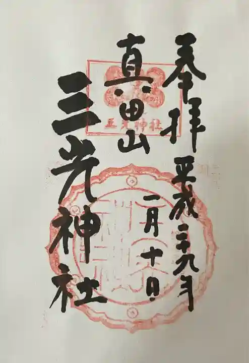 真田山 三光神社の御朱印