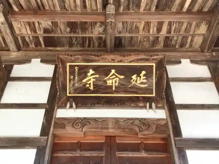 延命寺(福島県)