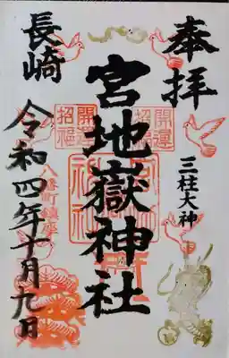 宮地嶽八幡神社(長崎県)