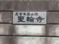 聖輪寺のその他建物