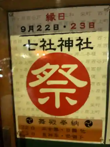 七社神社(東京都)