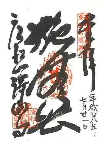 唐松山　護国寺の御朱印