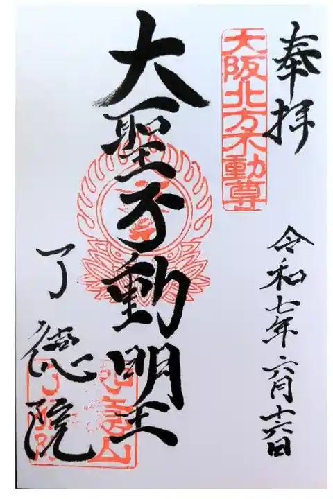 通常御朱印【不動明王:直書き】