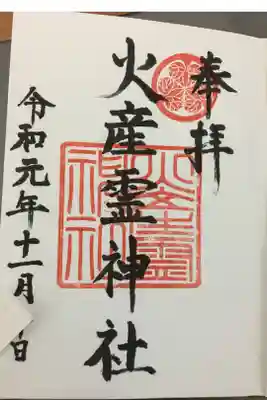 火産霊神社の御朱印
