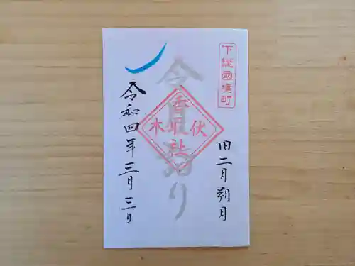 伏木香取神社の御朱印