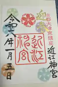 近江神宮の御朱印