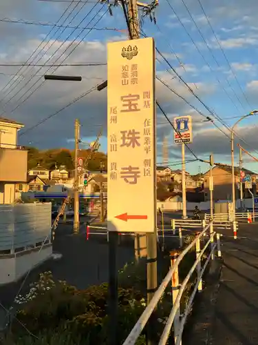 如意山 宝珠寺(愛知県)