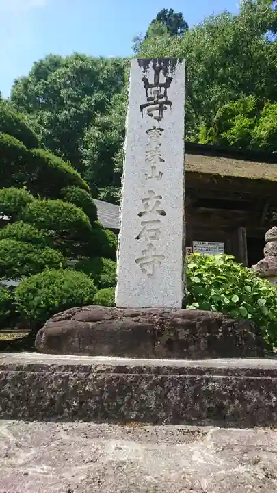 宝珠山 立石寺(山形県)