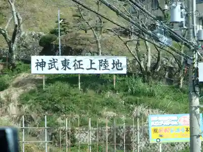 熊野荒坂津神社の周辺