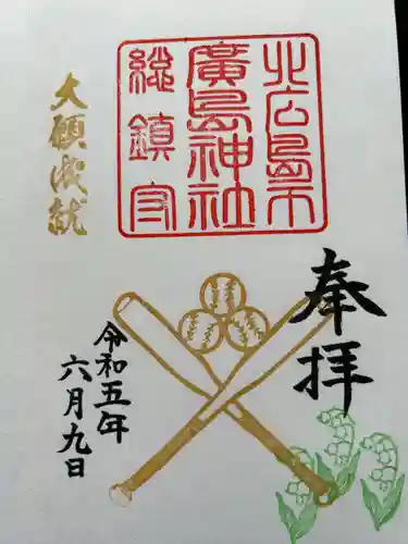 北広島市総鎮守　廣島神社(北海道)