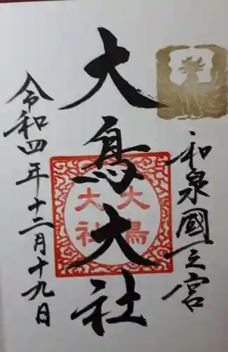 和泉國一之宮　大鳥大社(大阪府)